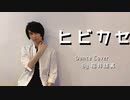 【福井雄真】ヒビカセ(dance cover)【踊ってみた】