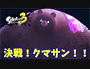 【スプラトゥーン３　ヒーローモード】ナマズを求めて　Part２７