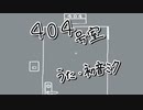 404号室/初音ミク