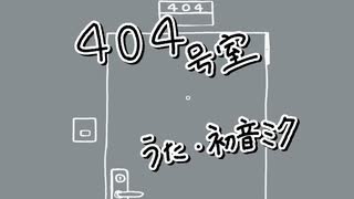 404号室/初音ミク