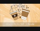 ロンリーカフェラテ　/   Po-uta
