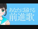 あなたに届ける前進歌/たままるfeat.初音ミク
