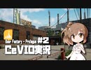 「CeVIO」実況「Beer Factory - Prologue」#2