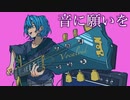 音に願いを 