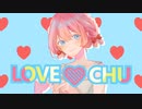 【初音ミク】『LOVE ❤ CHU』 ❤️このときめきを伝えたいだけ❤️【Nuo】