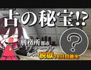 【マイクラ脱獄4】「こ、これが…！！」刑務所都市ウォールからの脱獄18日目後半!【ゆっくり実況】