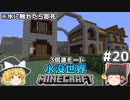 [ゆっくり実況]3分くらいで3倍速の水没世界+水に触れたら即死#20[マインクラフト][Minecraft]
