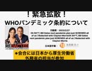 ‼️超重要：緊急拡散‼️ 密かに進められるWHOパンデミック条約　"WHO CA＋"