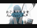 【Original】自己満足な音楽/Ayu feat.知声