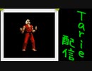 [MUGEN]  実況付きP操作 Tarie配信_198キャラ目 洗脳されたケiン (しょうゆ氏)