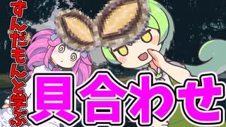 【ああ～いいっすね～】貝合わせについて解説するのだ【ゆっくり解説】【ずんだもんと学ぶ】