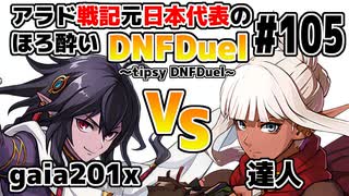 【ゆっくり実況】アラド戦記元日本代表のほろ酔いDNFDuel ～tipsy DNFDuel～ #105【スイフトマスター　VS　くノ一】【不定期更新版】