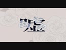 嘘.feat可不
