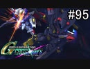 【実況】交差するガンダムの物語と真向勝負【Gジェネクロスレイズ】part95