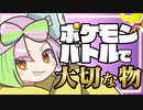 ポケモンバトルで大切なモノに気づいてしまったずんだもん【ポケモンSV】