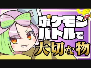 ポケモンバトルで大切なモノに気づいてしまったずんだもん【ポケモンSV】