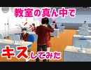 第01話「教室の真ん中でキスしてみた！？」【サクラスクールシミュレーター】【sakura school simulator】