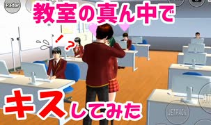 第01話「教室の真ん中でキスしてみた！？」【サクラスクールシミュレーター】【sakura school simulator】