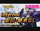 【FEH】大英雄戦 ヴィガルド インファナル 配布のみ 聖印・継承なし