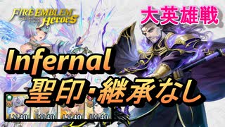 【FEH】大英雄戦 ヴィガルド インファナル 配布のみ 聖印・継承なし