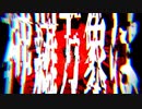 原罪 / vflower & 初音ミク