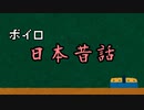 【VOICEROID劇場】ヒメ太郎【ガイノイドTalk劇場】