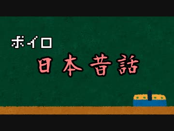 【VOICEROID劇場】ヒメ太郎【ガイノイドTalk劇場】