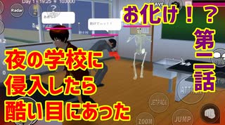 第02話「夜の学校にお化け！？」【サクラスクールシミュレーター】【sakura school simulator】