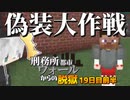【マイクラ脱獄4】「圧倒的不審者」刑務所都市ウォールからの脱獄19日目前半!【ゆっくり実況】