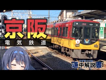京阪本線を解説！【CeVIO解説旅行】[前面展望・全線解説]