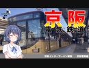 京阪本線を解説！【CeVIO解説旅行】[前面展望・全線解説]