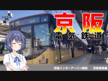 京阪本線を解説！【CeVIO解説旅行】[前面展望・全線解説]