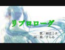 リプロローグ / すらゐ feat. 初音ミク