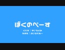ぼくのぺーす / v_flower