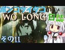 ポンコツイタコのWO LONG日誌 その11【ボイロ実況】
