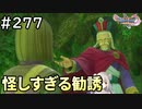 #277【女性実況】ドラゴンクエスト11Sで癒される！怪しすぎる勧誘(ドラクエ11s)