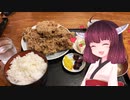 【VOICEROIDグルメ】きりたんの外食日記4「から揚げが名物！おさむのデカ盛り定食」