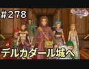#278【女性実況】ドラゴンクエスト11Sで癒される！デルカダール城へ(ドラクエ11s)