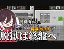 【マイクラ脱獄4】「脱獄はついに終盤へ、、」刑務所都市ウォールからの脱獄20日目!【ゆっくり実況】