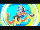 しんこぺfeat.初音ミク