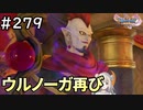 #279【女性実況】ドラゴンクエスト11Sで癒される！ウルノーガ再び(ドラクエ11s)