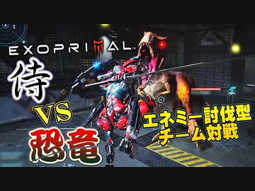 大量の恐竜が押し寄せて来るカオスな対戦ゲー エグゾプライマルゆっくり実況はじめました。β