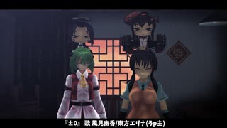 【MMD/UTAUカバー】 『±0』 歌 風見幽香/東方エリナ