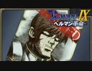 巌流島【ランス9-ヘルマン革命-】#55