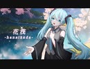 花筏 feat.初音ミク