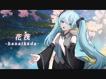 花筏 feat.初音ミク