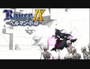 ミラクルさんの異界訪問【ランス9-ヘルマン革命-】#57