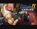 父から貰った不知火【ランス9-ヘルマン革命-】#58