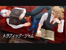 【鬼滅のMMD】トラフィック・ジャム【宇髄天元・煉獄杏寿郎】
