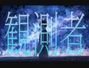 観測者/可不